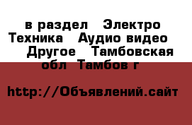  в раздел : Электро-Техника » Аудио-видео »  » Другое . Тамбовская обл.,Тамбов г.